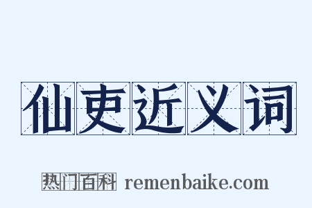 仙吏近义词是什么意思的图片